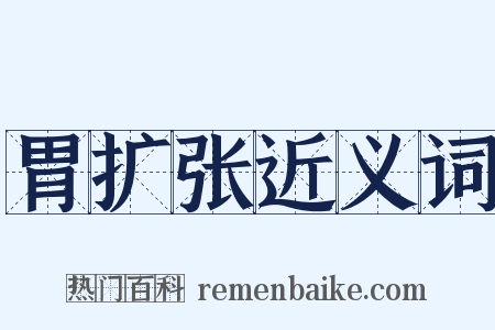 胃扩张近义词是什么意思的图片